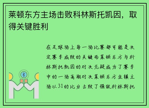 莱顿东方主场击败科林斯托凯因，取得关键胜利