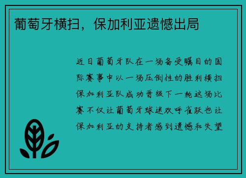 葡萄牙横扫，保加利亚遗憾出局