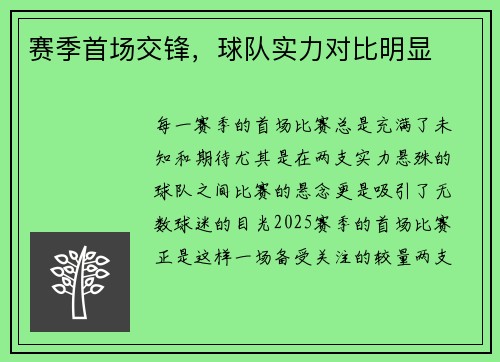 赛季首场交锋，球队实力对比明显