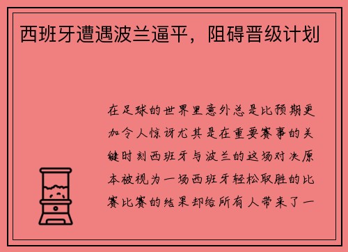 西班牙遭遇波兰逼平，阻碍晋级计划