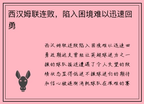 西汉姆联连败，陷入困境难以迅速回勇