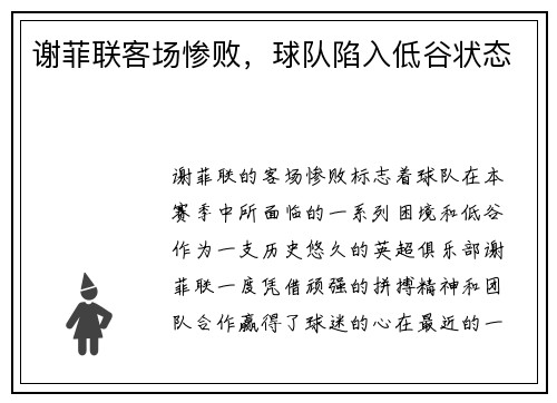 谢菲联客场惨败，球队陷入低谷状态