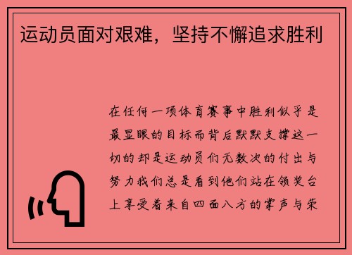 运动员面对艰难，坚持不懈追求胜利
