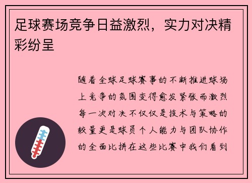 足球赛场竞争日益激烈，实力对决精彩纷呈