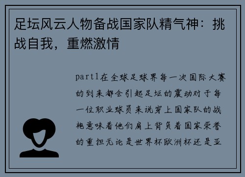足坛风云人物备战国家队精气神：挑战自我，重燃激情