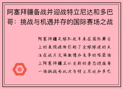 阿塞拜疆备战并迎战特立尼达和多巴哥：挑战与机遇并存的国际赛场之战