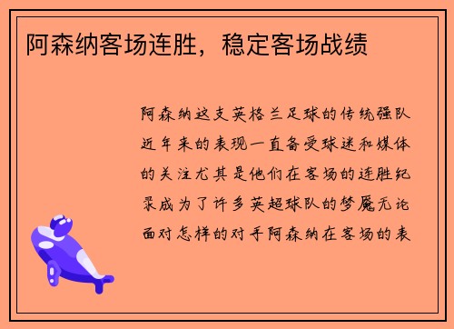 阿森纳客场连胜，稳定客场战绩