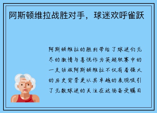 阿斯顿维拉战胜对手，球迷欢呼雀跃