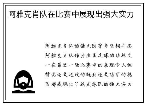 阿雅克肖队在比赛中展现出强大实力
