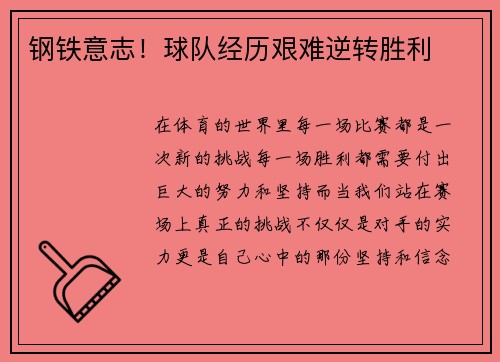 钢铁意志！球队经历艰难逆转胜利