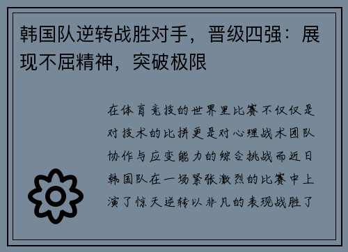 韩国队逆转战胜对手，晋级四强：展现不屈精神，突破极限