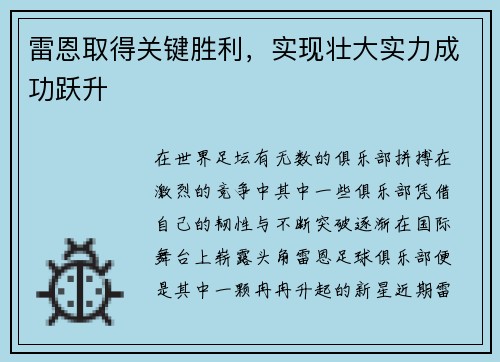雷恩取得关键胜利，实现壮大实力成功跃升