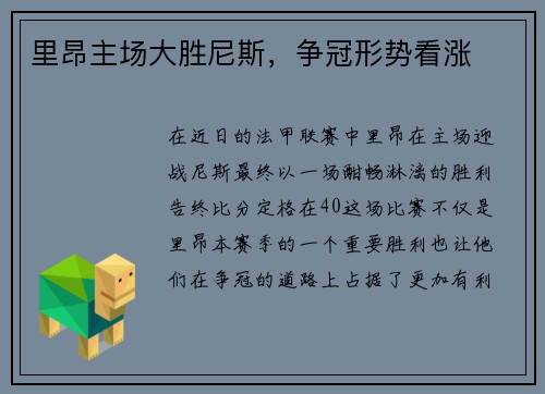 里昂主场大胜尼斯，争冠形势看涨