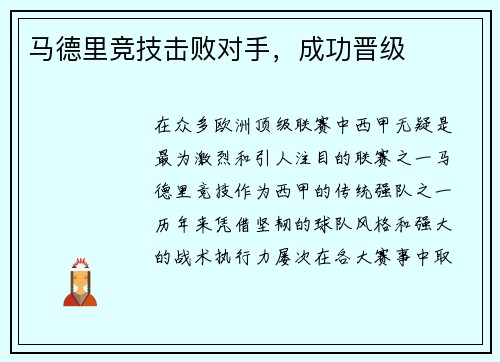 马德里竞技击败对手，成功晋级