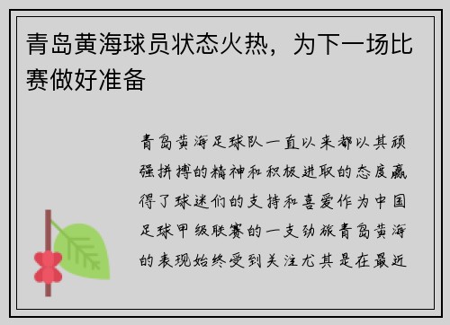 青岛黄海球员状态火热，为下一场比赛做好准备