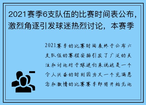 2021赛季6支队伍的比赛时间表公布，激烈角逐引发球迷热烈讨论，本赛季球员得分排名