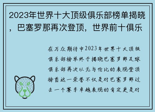 2023年世界十大顶级俱乐部榜单揭晓，巴塞罗那再次登顶，世界前十俱乐部