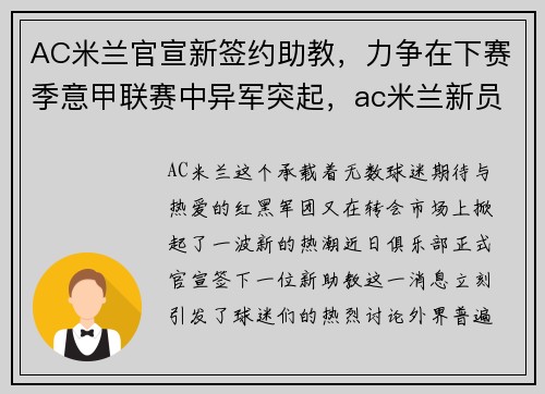 AC米兰官宣新签约助教，力争在下赛季意甲联赛中异军突起，ac米兰新员