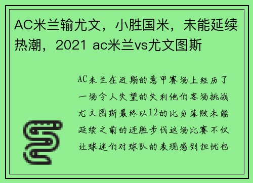 AC米兰输尤文，小胜国米，未能延续热潮，2021 ac米兰vs尤文图斯
