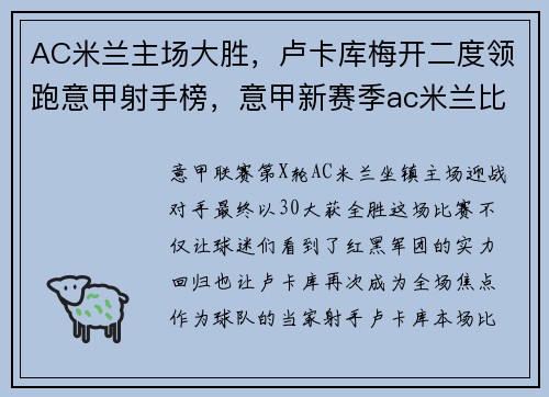 AC米兰主场大胜，卢卡库梅开二度领跑意甲射手榜，意甲新赛季ac米兰比赛