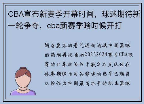 CBA宣布新赛季开幕时间，球迷期待新一轮争夺，cba新赛季啥时候开打