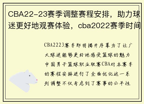 CBA22-23赛季调整赛程安排，助力球迷更好地观赛体验，cba2022赛季时间