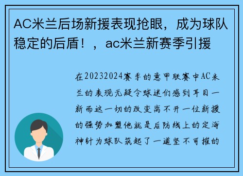 AC米兰后场新援表现抢眼，成为球队稳定的后盾！，ac米兰新赛季引援