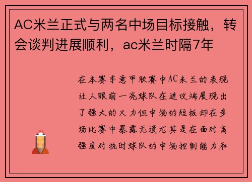 AC米兰正式与两名中场目标接触，转会谈判进展顺利，ac米兰时隔7年