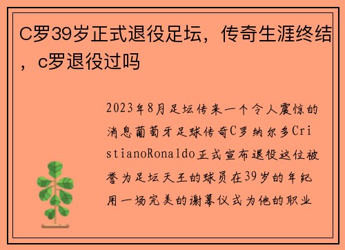 C罗39岁正式退役足坛，传奇生涯终结，c罗退役过吗