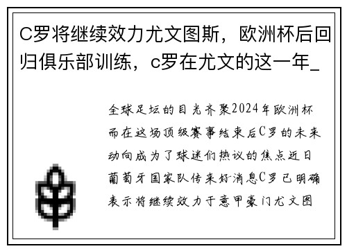 C罗将继续效力尤文图斯，欧洲杯后回归俱乐部训练，c罗在尤文的这一年_联赛正常加冕,欧冠功亏一篑