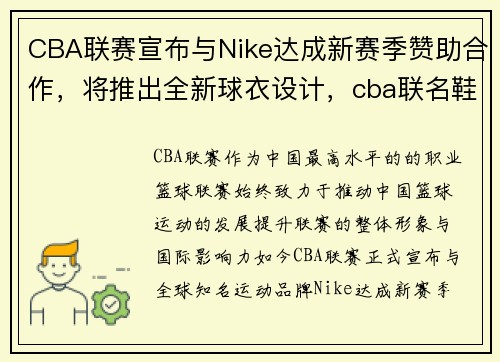 CBA联赛宣布与Nike达成新赛季赞助合作，将推出全新球衣设计，cba联名鞋