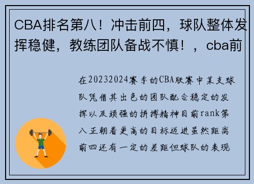 CBA排名第八！冲击前四，球队整体发挥稳健，教练团队备战不慎！，cba前十二名排名