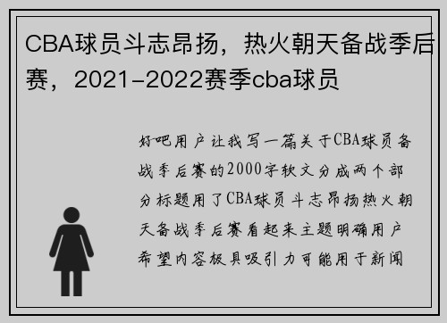 CBA球员斗志昂扬，热火朝天备战季后赛，2021-2022赛季cba球员
