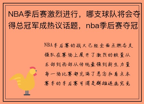 NBA季后赛激烈进行，哪支球队将会夺得总冠军成热议话题，nba季后赛夺冠预测espn