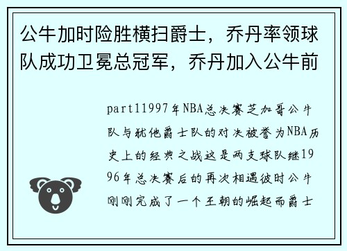公牛加时险胜横扫爵士，乔丹率领球队成功卫冕总冠军，乔丹加入公牛前公牛战绩