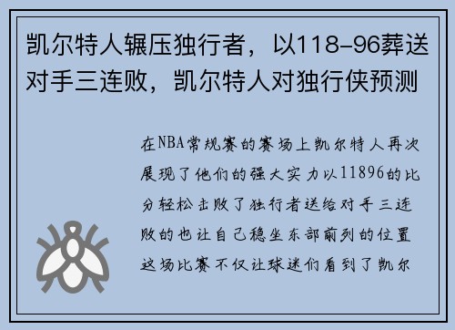 凯尔特人辗压独行者，以118-96葬送对手三连败，凯尔特人对独行侠预测