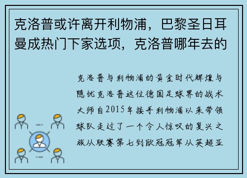克洛普或许离开利物浦，巴黎圣日耳曼成热门下家选项，克洛普哪年去的利物浦