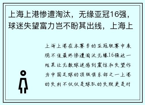 上海上港惨遭淘汰，无缘亚冠16强，球迷失望富力岂不盼其出线，上海上港输球