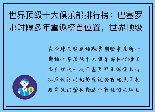 世界顶级十大俱乐部排行榜：巴塞罗那时隔多年重返榜首位置，世界顶级俱乐部排名
