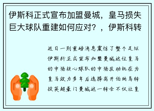 伊斯科正式宣布加盟曼城，皇马损失巨大球队重建如何应对？，伊斯科转会皇马的转会费