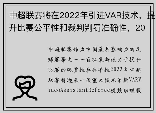 中超联赛将在2022年引进VAR技术，提升比赛公平性和裁判判罚准确性，2021中超参赛队