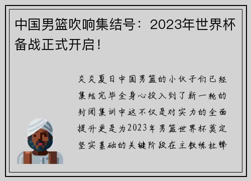中国男篮吹响集结号：2023年世界杯备战正式开启！