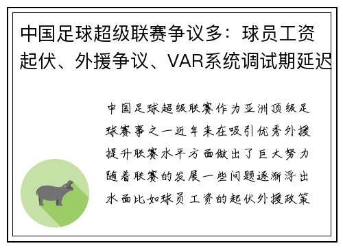 中国足球超级联赛争议多：球员工资起伏、外援争议、VAR系统调试期延迟