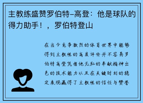 主教练盛赞罗伯特-高登：他是球队的得力助手！，罗伯特登山
