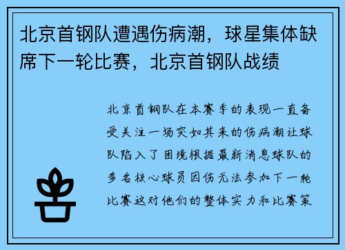 北京首钢队遭遇伤病潮，球星集体缺席下一轮比赛，北京首钢队战绩