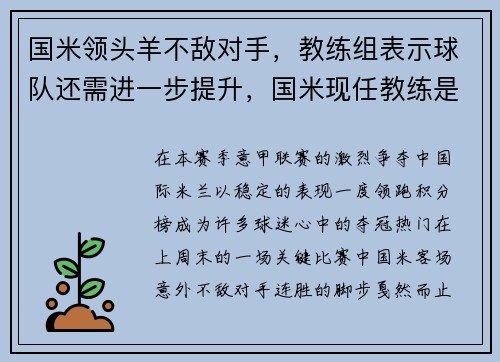 国米领头羊不敌对手，教练组表示球队还需进一步提升，国米现任教练是谁