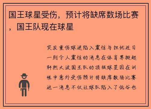 国王球星受伤，预计将缺席数场比赛，国王队现在球星