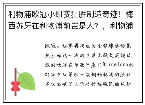 利物浦欧冠小组赛狂胜制造奇迹！梅西苏牙在利物浦前岂是人？，利物浦欧冠视频