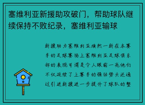 塞维利亚新援助攻破门，帮助球队继续保持不败纪录，塞维利亚输球
