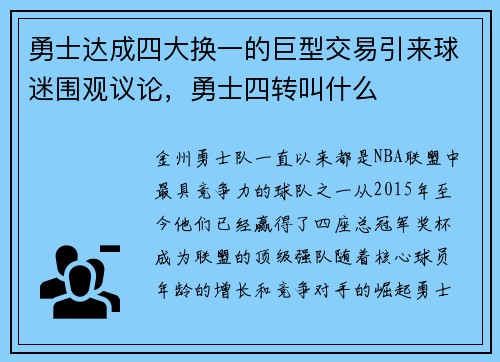 勇士达成四大换一的巨型交易引来球迷围观议论，勇士四转叫什么